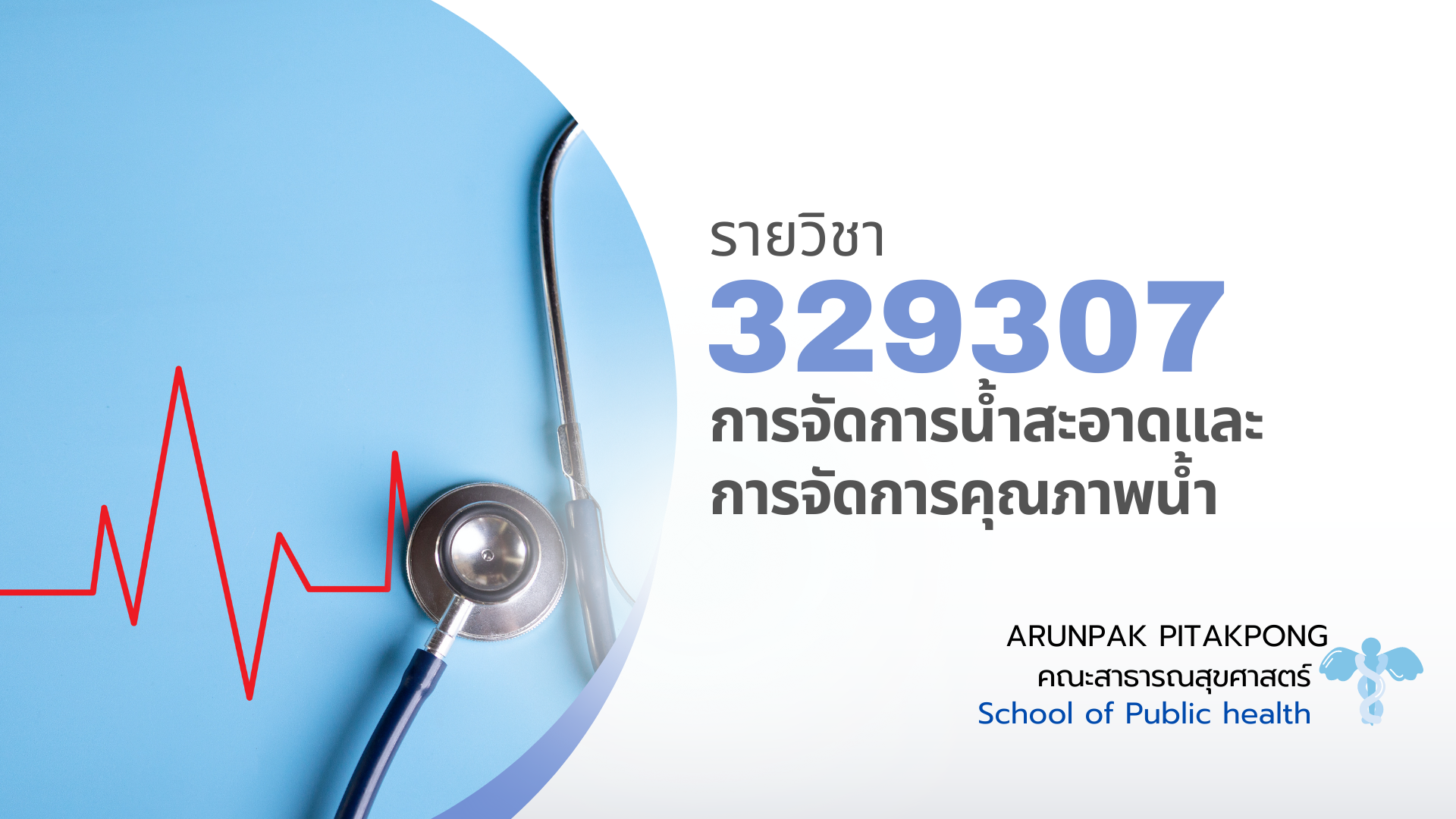 329307[1] - การจัดการน้ำสะอาดและการจัดการคุณภาพน้ำ (1/2565)