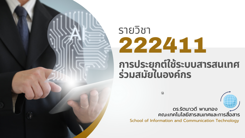 222411[2] - การประยุกต์ใช้ระบบสารสนเทศร่วมสมัยในองค์กร (2/2567)