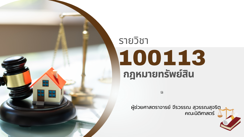 100113[1] - กฎหมายทรัพย์สิน (2/2567) SEC. 5