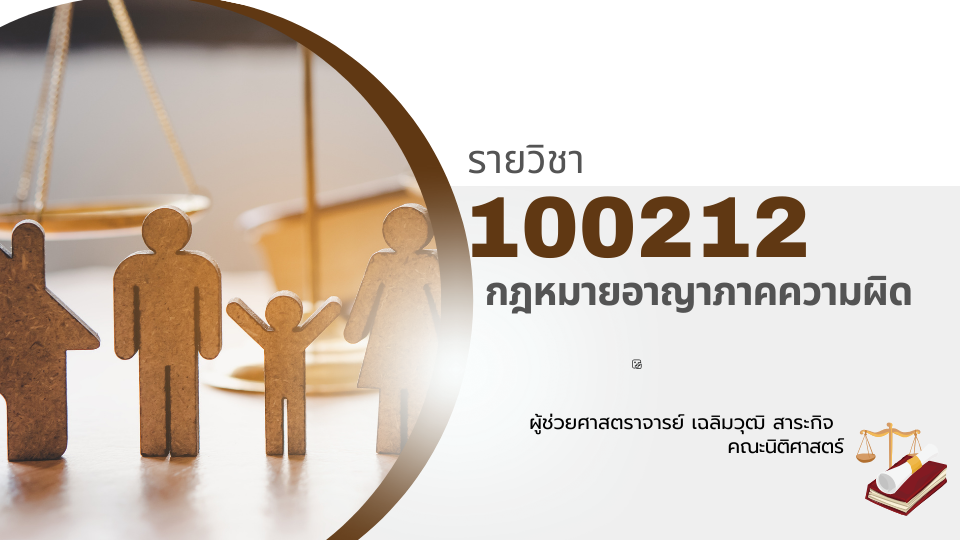 100212[2] - กฎหมายอาญาภาคความผิด (2/2567) SEC. 3