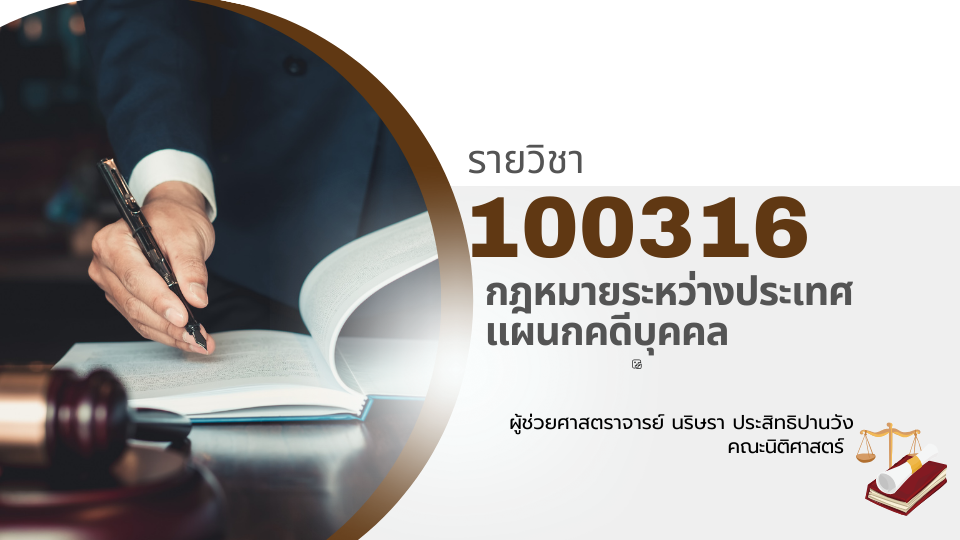 100316[1] - กฎหมายระหว่างประเทศแผนกคดีบุคคล (2/2567) SEC. 2