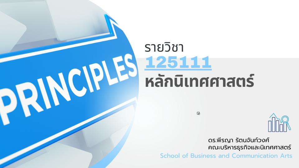 125111[1] - หลักนิเทศศาสตร์ (1/2567) SEC. 2