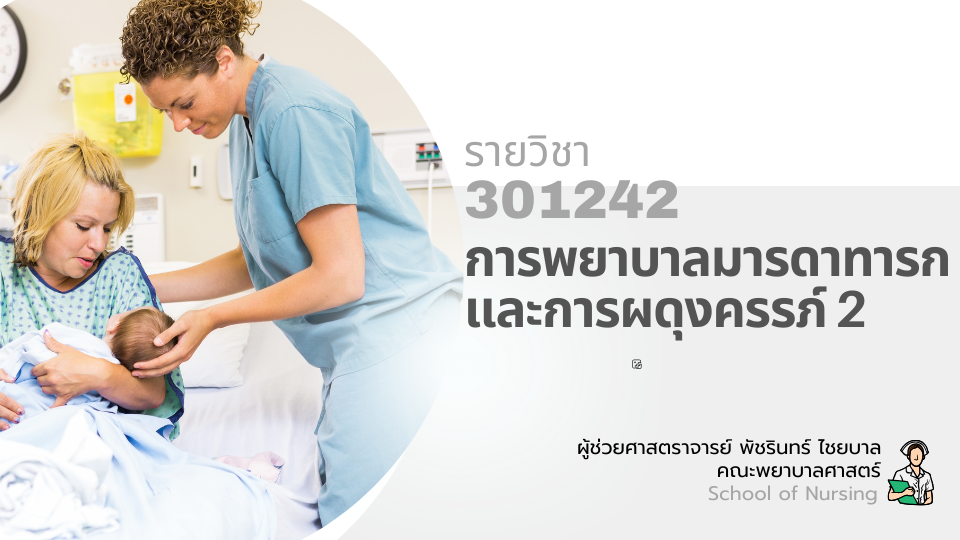 301242[2] - การพยาบาลมารดาทารกและการผดุงครรภ์ 2 (2/2567)