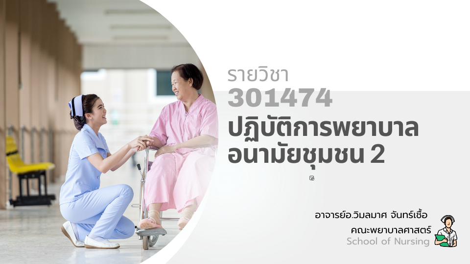 301474[1] - ปฏิบัติการพยาบาลอนามัยชุมชน 2 (2/2567)