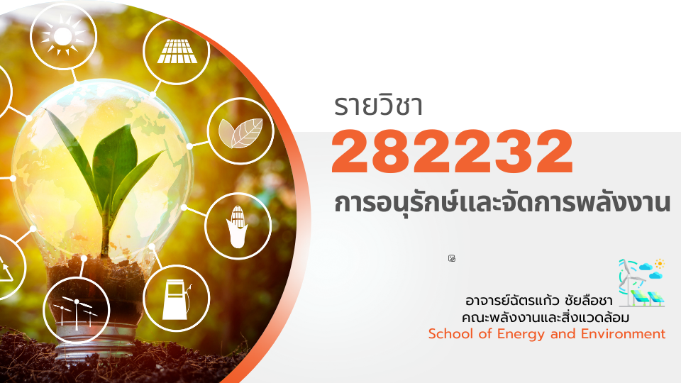 282232[2] - การอนุรักษ์และจัดการพลังงาน (2/2567) SEC. 1,111