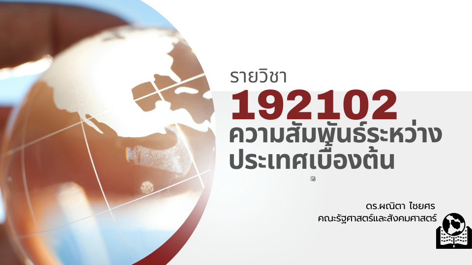 192102[1] - ความสัมพันธ์ระหว่างประเทศเบื้องต้น (2/2567) SEC. 1,2