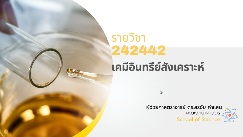 242442[2] - เคมีอินทรีย์สังเคราะห์ (2/2567)