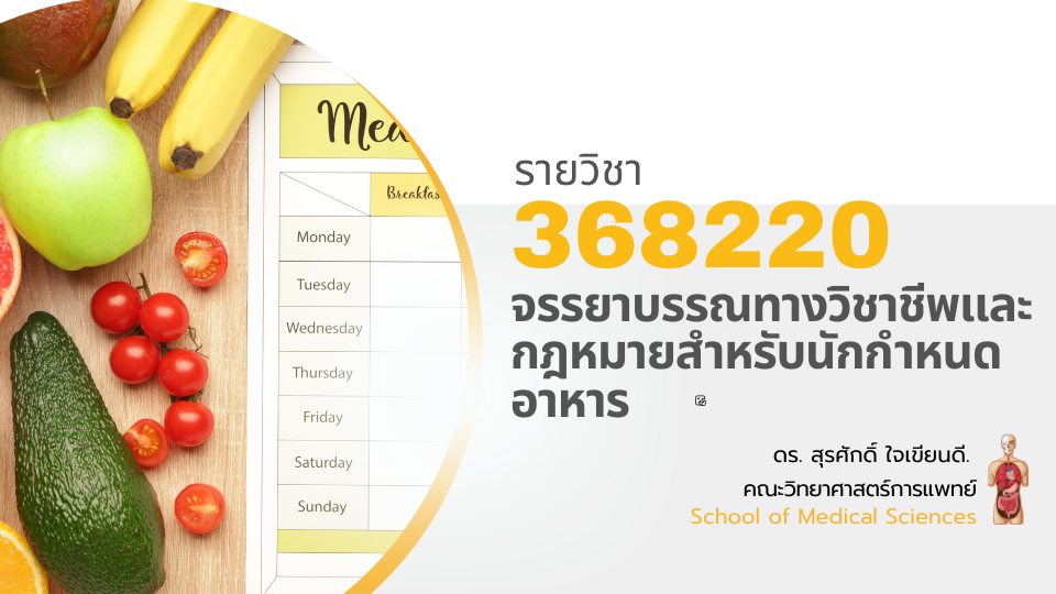 368220[1] - จรรยาบรรณทางวิชาชีพและกฎหมายสำหรับนักกำหนดอาหาร (2/2567)