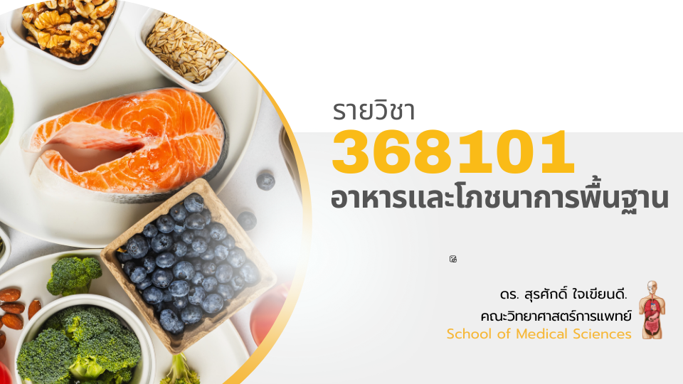 368101[1] - อาหารและโภชนาการพื้นฐาน (2/2567)