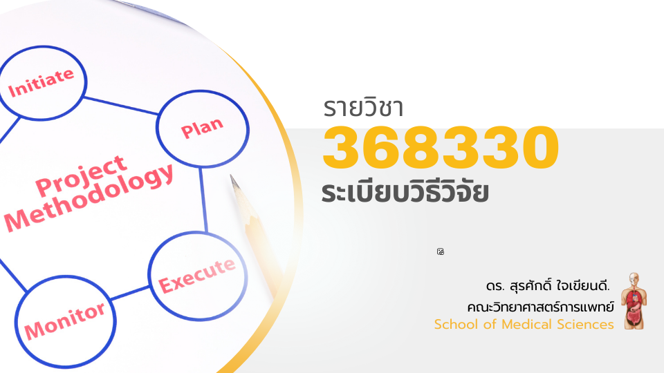 368330[1] - ระเบียบวิธีวิจัย (2/2567)