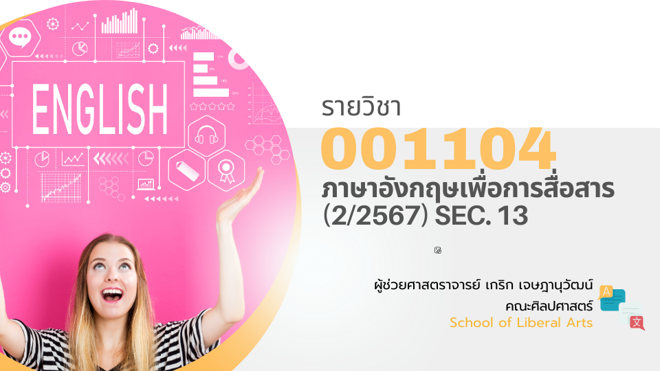 001104[1] - ภาษาอังกฤษเพื่อการสื่อสาร (2/2567) SEC. 13