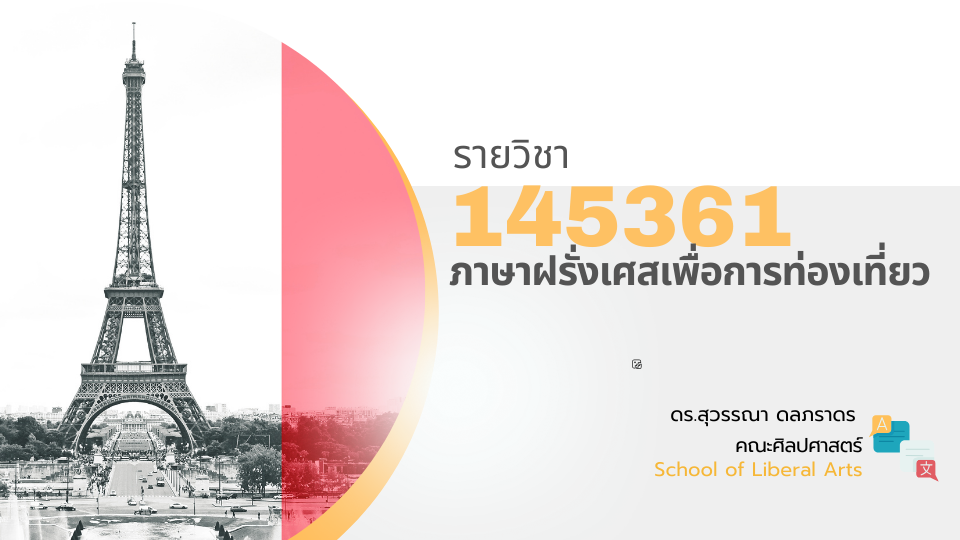 145361[3] - ภาษาฝรั่งเศสเพื่อการท่องเที่ยว (2/2567)