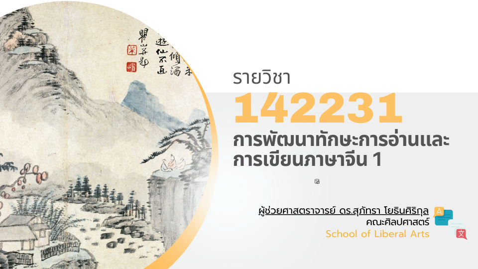 142231[2] - การพัฒนาทักษะการอ่านและการเขียนภาษาจีน 1 (2/2567)