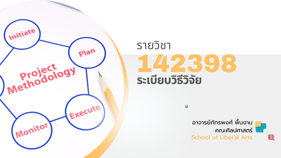 142398[3] - ระเบียบวิธีวิจัย (2/2567) SEC. 1,2,3