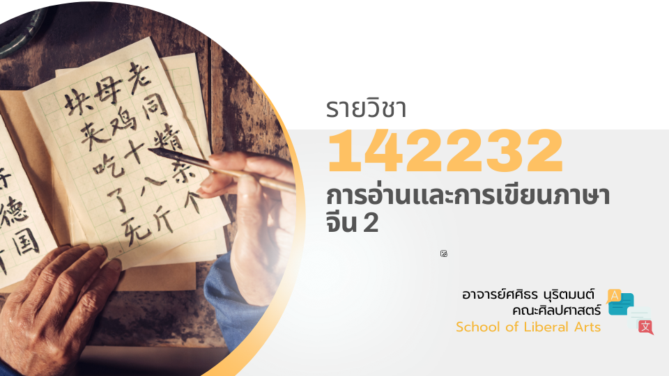 142232[3] - การอ่านและการเขียนภาษาจีน 2 (2/2567) SEC. 1,2