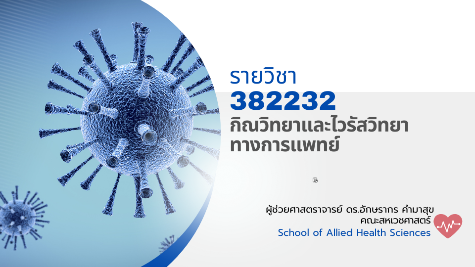 382232[1] - กิณวิทยาและไวรัสวิทยาทางการแพทย์ (2/2567) SEC. 1,2