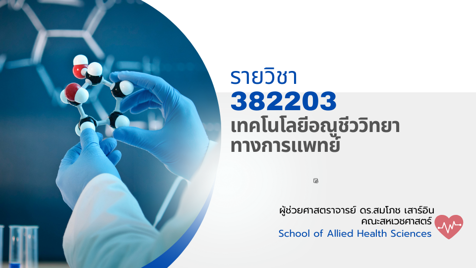 382203[3] - เทคโนโลยีอณูชีววิทยาทางการแพทย์ (2/2567) SEC. 1,2