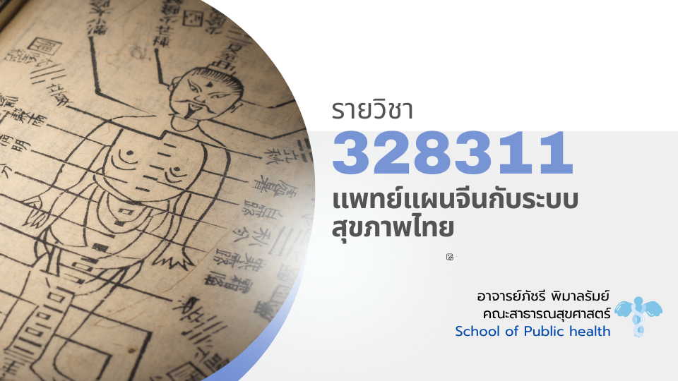 328311[2] - แพทย์แผนจีนกับระบบสุขภาพไทย (2/2567)