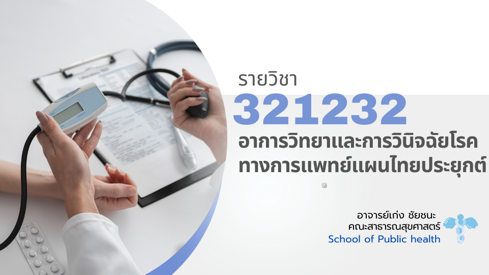 321232[2] - อาการวิทยาและการวินิจฉัยโรคทางการแพทย์แผนไทยประยุกต์ (2/2567)