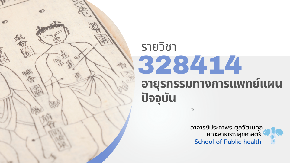 328414[1] - อายุรกรรมทางการแพทย์แผนปัจจุบัน (2/2567)