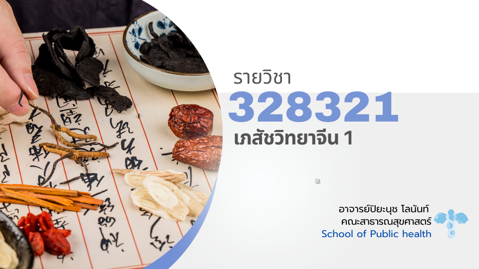 328321[2] - เภสัชวิทยาจีน 1 (2/2567)