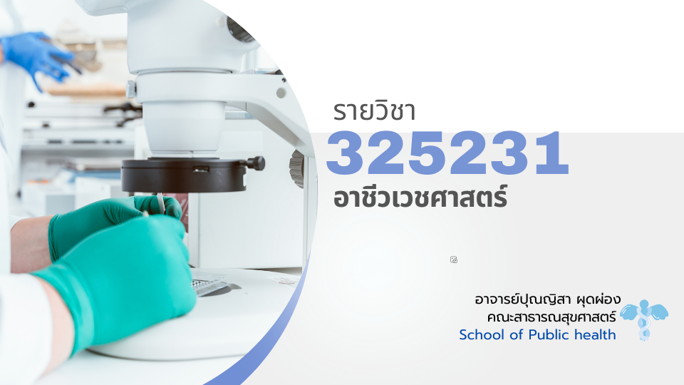 325231[1] - อาชีวเวชศาสตร์ (2/2567)