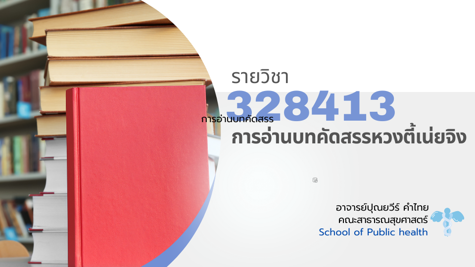 328413[1] - การอ่านบทคัดสรรหวงตี้เน่ยจิง (2/2567)