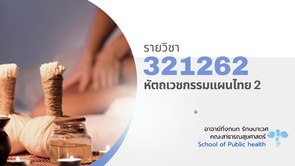 321262[2] - หัตถเวชกรรมแผนไทย 2 (2/2567)