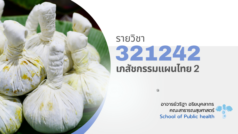 321242[2] - เภสัชกรรมแผนไทย 2 (2/2567)