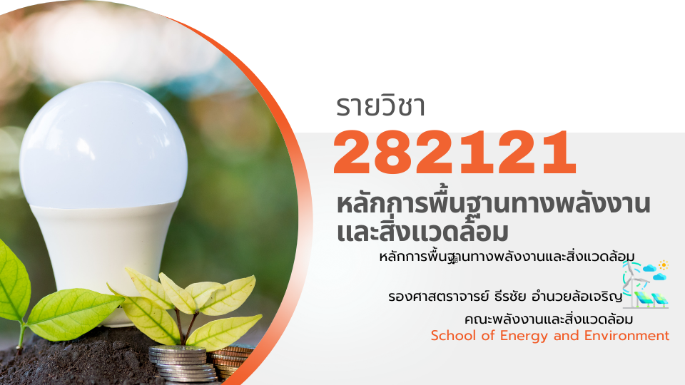 282121[2] - หลักการพื้นฐานทางพลังงานและสิ่งแวดล้อม (2/2567) SEC. 1,111