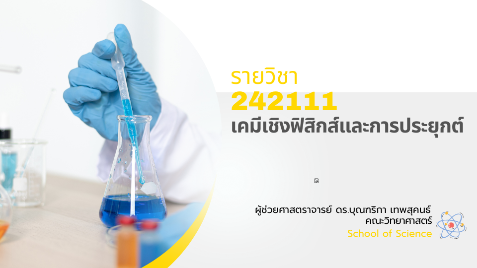 242111[1] - เคมีเชิงฟิสิกส์และการประยุกต์ (2/2567) SEC. 1,2