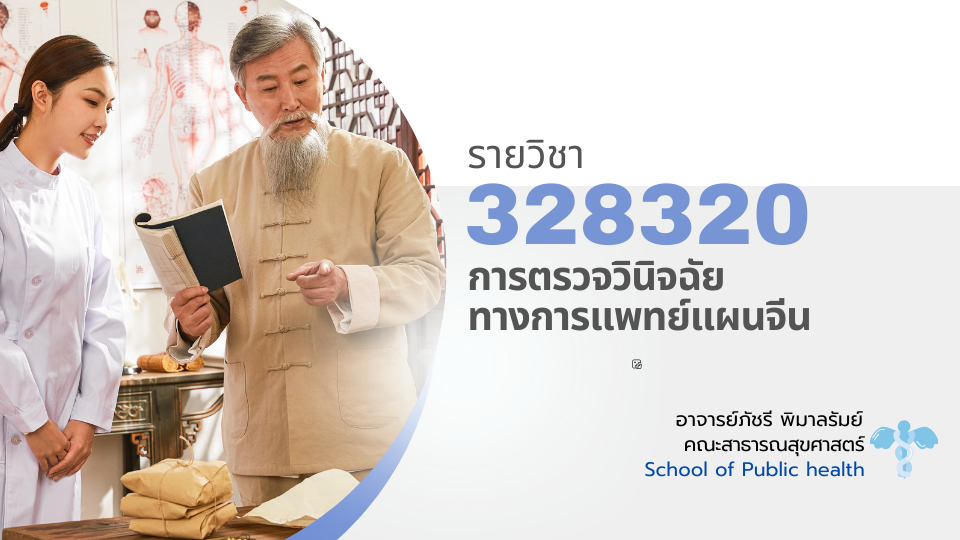 328320[2] - การตรวจวินิจฉัยทางการแพทย์แผนจีน (1/2567)