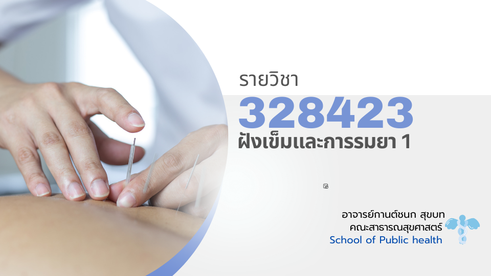 328423[2] - ฝังเข็มและการรมยา 1 (2/2567)