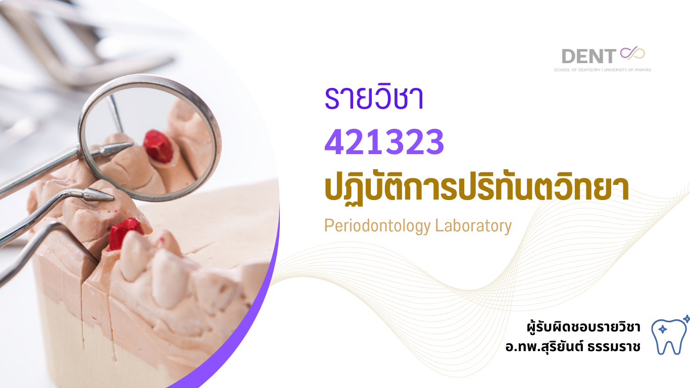 421323[2] - ปฏิบัติการปริทันตวิทยา (2/2567)