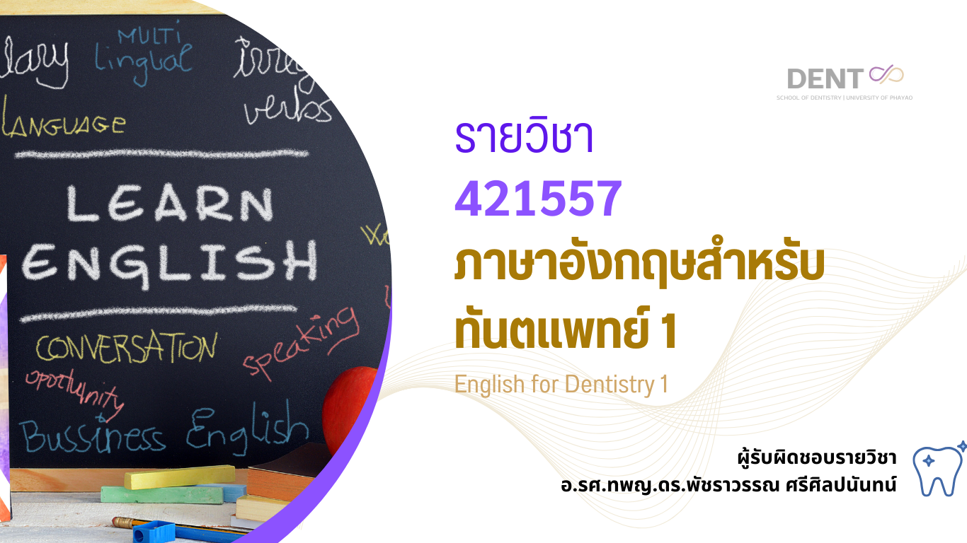 421557[1] - ภาษาอังกฤษสำหรับทันตแพทย์ 1 (1/2567)