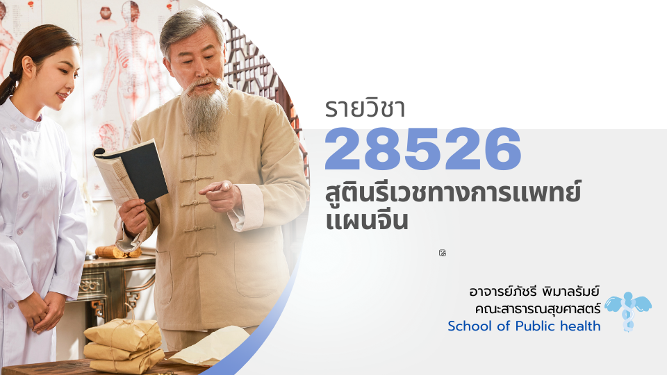 328526[1] - สูตินรีเวชทางการแพทย์แผนจีน (2/2567)