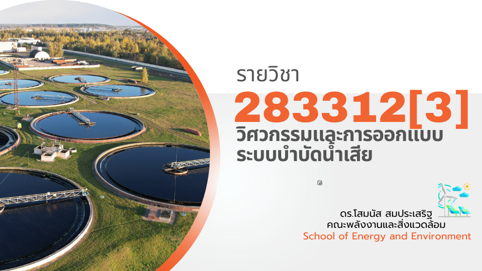 283312[3] - วิศวกรรมและการออกแบบระบบบำบัดน้ำเสีย (2/2567)