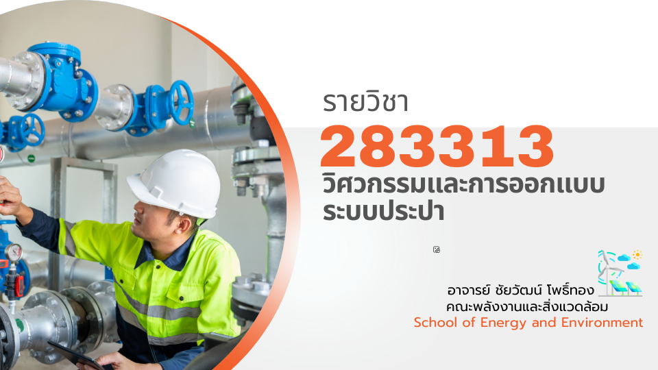 283313[3] - วิศวกรรมและการออกแบบระบบประปา (2/2567) SEC. 1,111