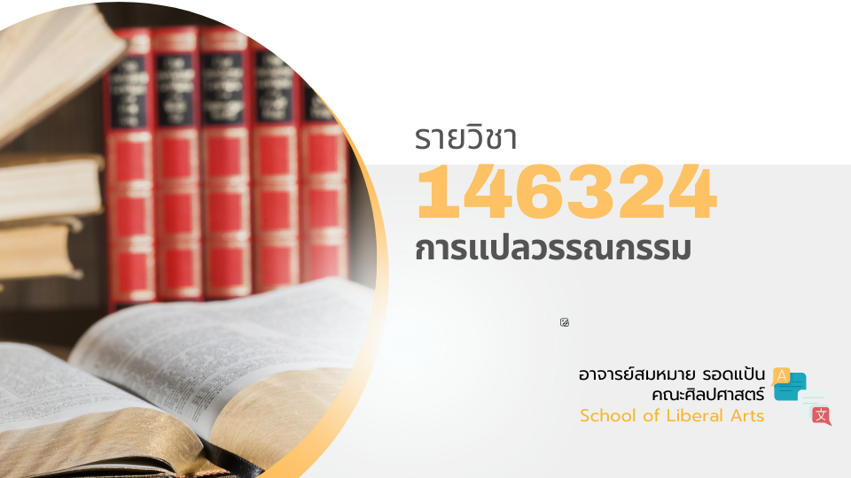 146324[1] - การแปลวรรณกรรม (2/2567) SEC. 4,5,6