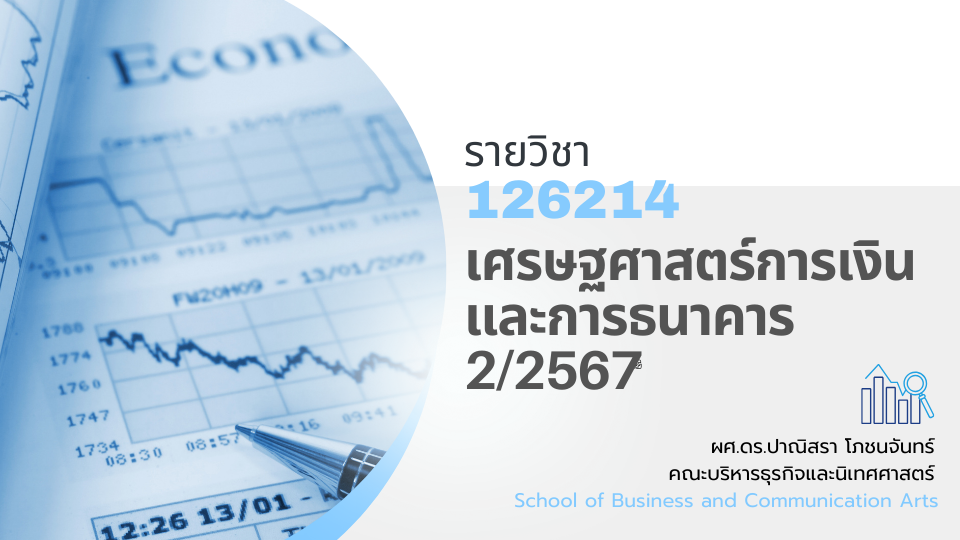 126214[1] - เศรษฐศาสตร์การเงินและการธนาคาร (2/2567)