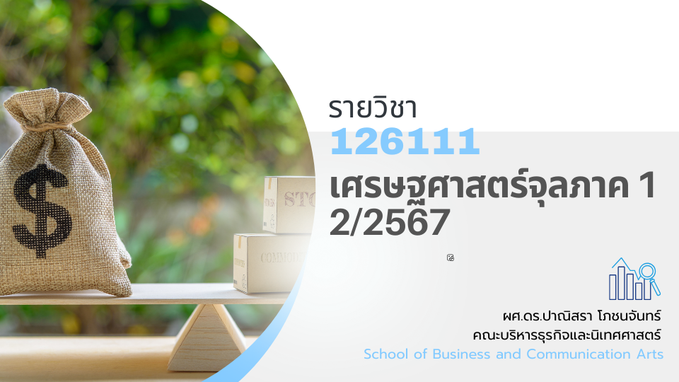 126111[3] - เศรษฐศาสตร์จุลภาค 1 (2/2567)