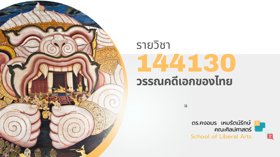 144130[1] - วรรณคดีเอกของไทย (2/2567) SEC. 1,2