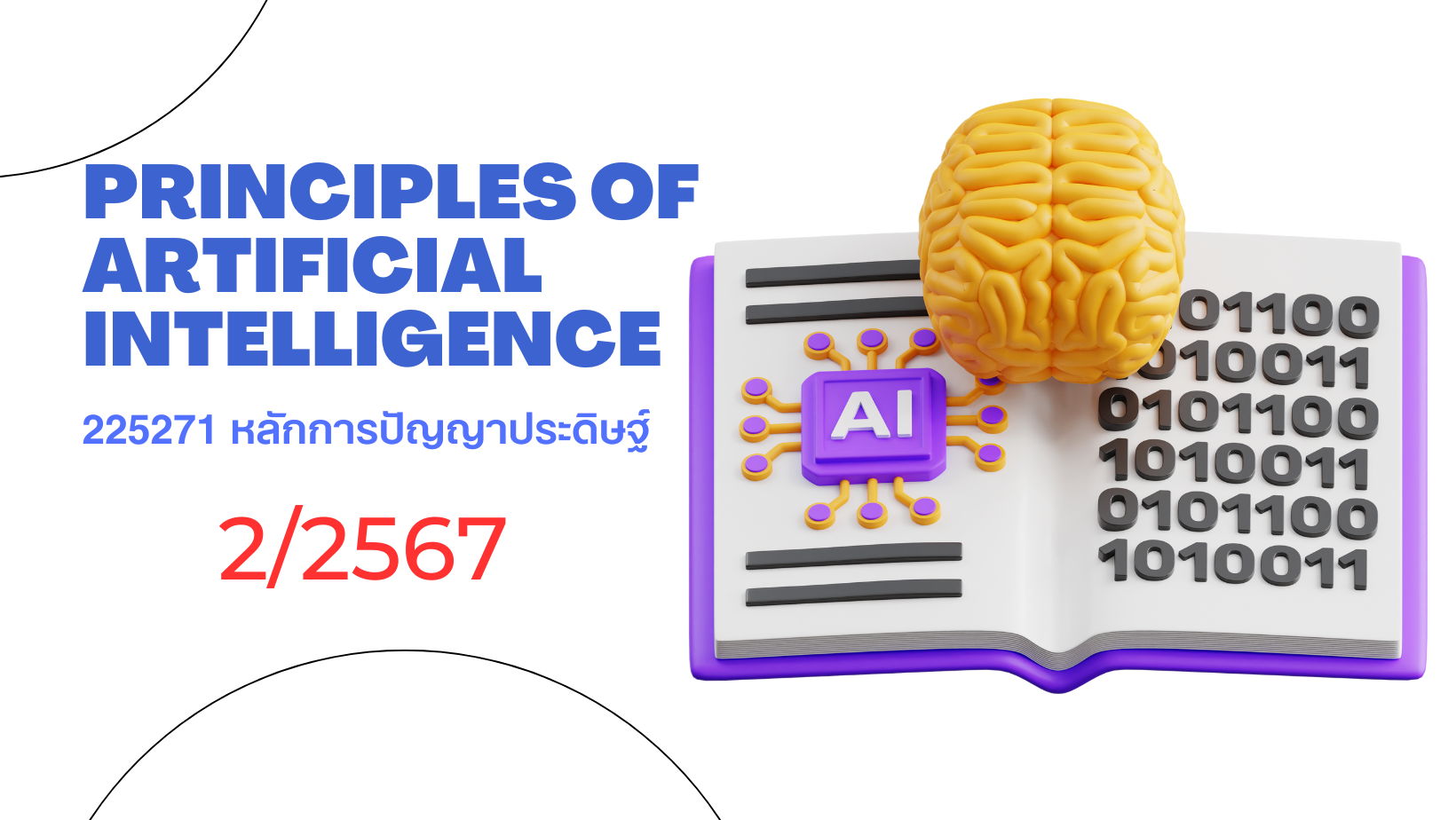 225271 - หลักการปัญญาประดิษฐ์ (2/2567) SEC. 1,2