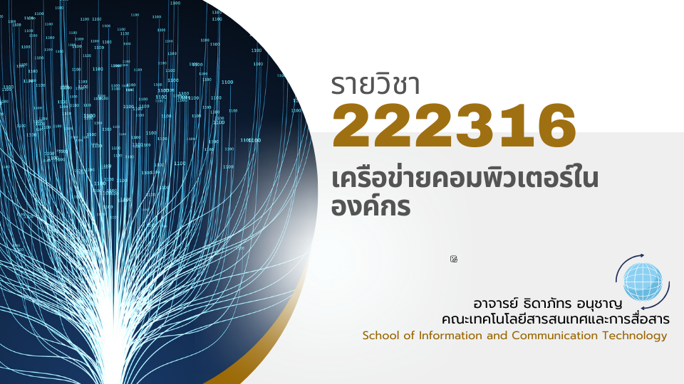 222316[1] - เครือข่ายคอมพิวเตอร์ในองค์กร (2/2567)