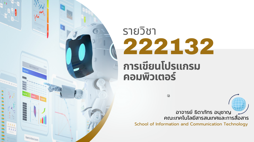 222132[1] - การเขียนโปรแกรมคอมพิวเตอร์ (2/2567)