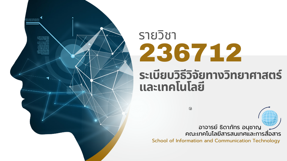 236712[2] - ระเบียบวิธีวิจัยทางวิทยาศาสตร์และเทคโนโลยี (2/2567)