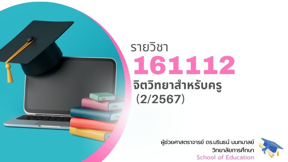 161112[2] - จิตวิทยาสำหรับครู (2/2567) SEC. 9,10