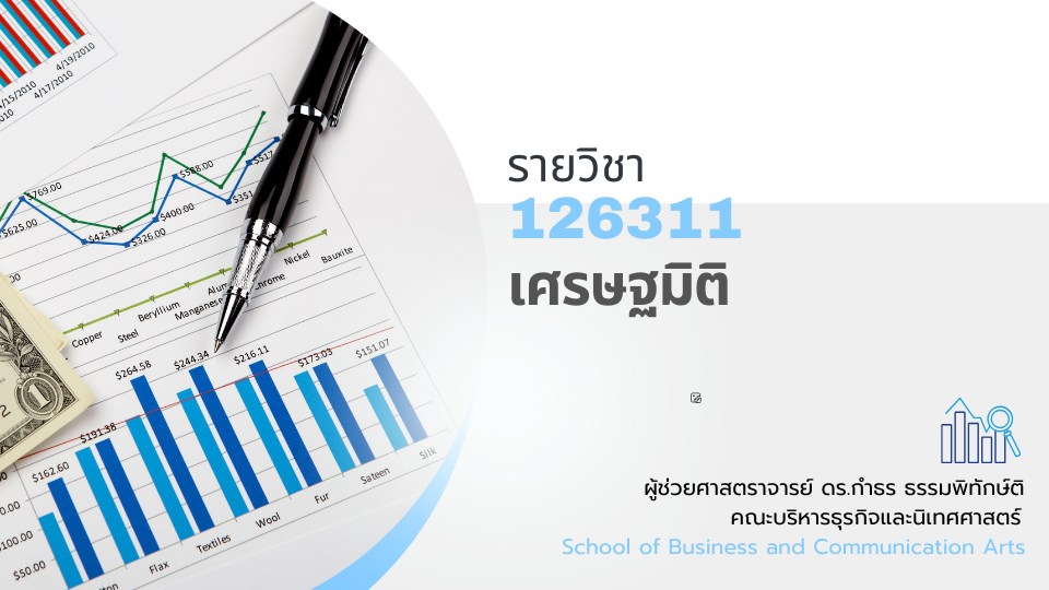 126311[2] - เศรษฐมิติ (2/2567)