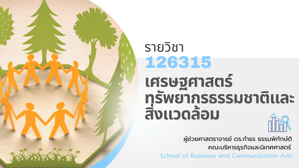 126315[1] - เศรษฐศาสตร์ทรัพยากรธรรมชาติและสิ่งแวดล้อม (2/2567)