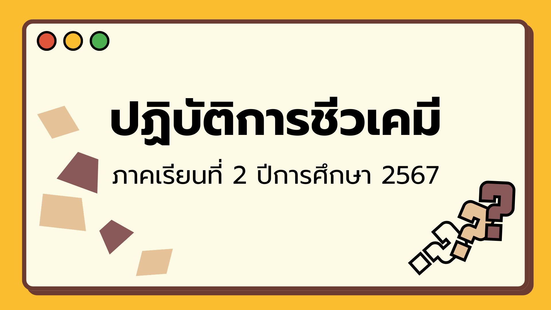 ปฏิบัติการชีวเคมี ภาคเรียนที่ 2 ปีการศึกษา 2567